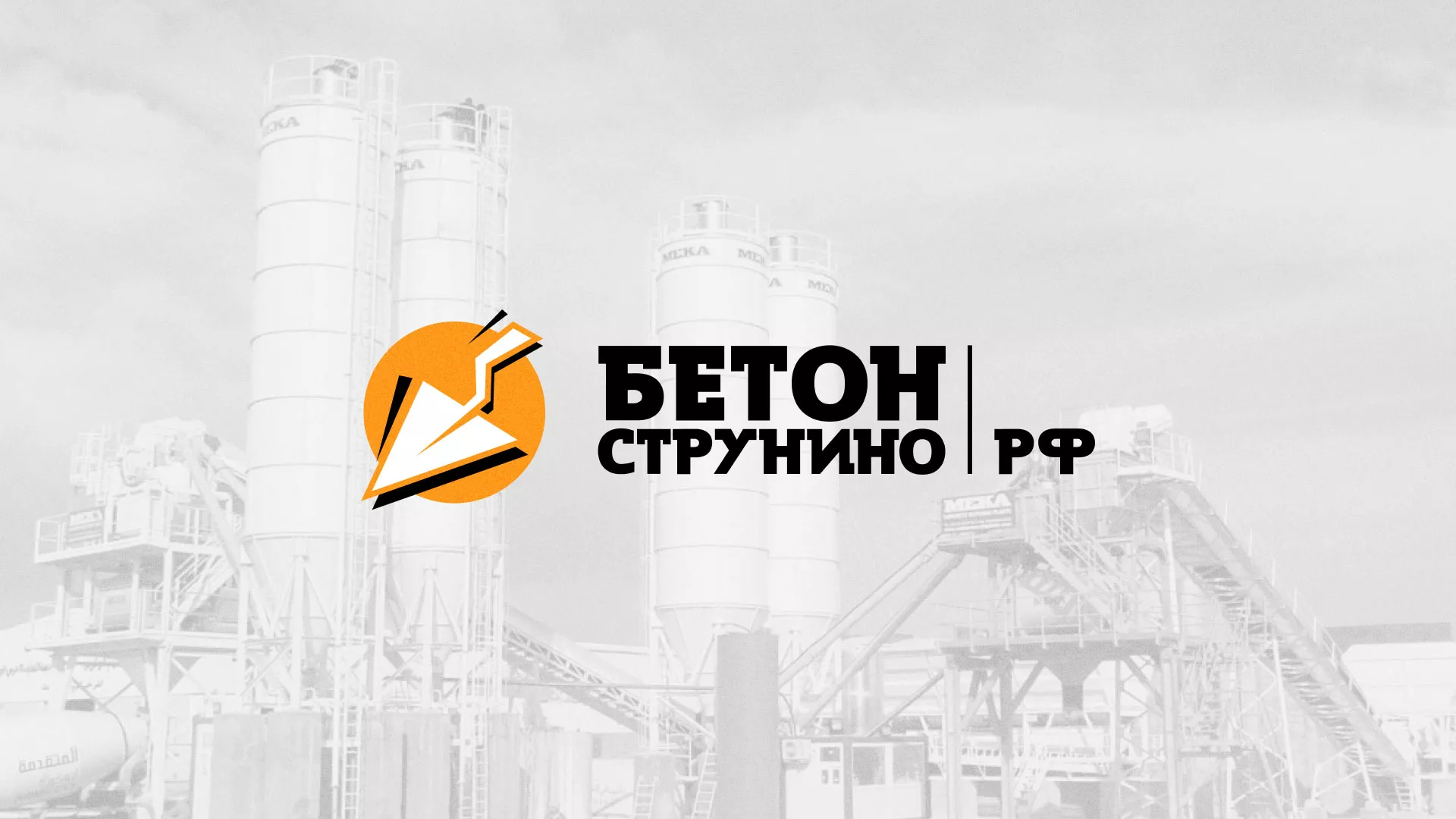 Разработка логотипа для бетонного завода в Вёшках